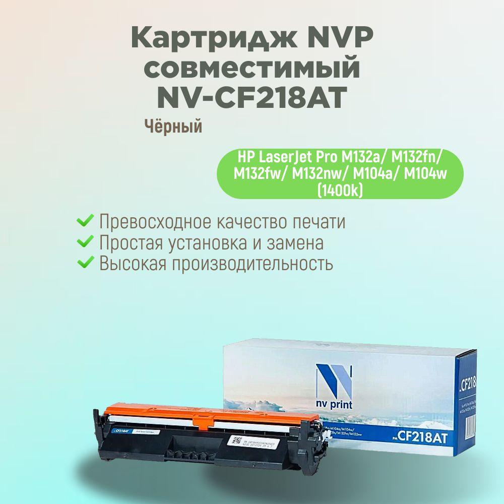 NV Print Картридж NV-CF218AT, совместимый, Черный (black), 1 шт #1