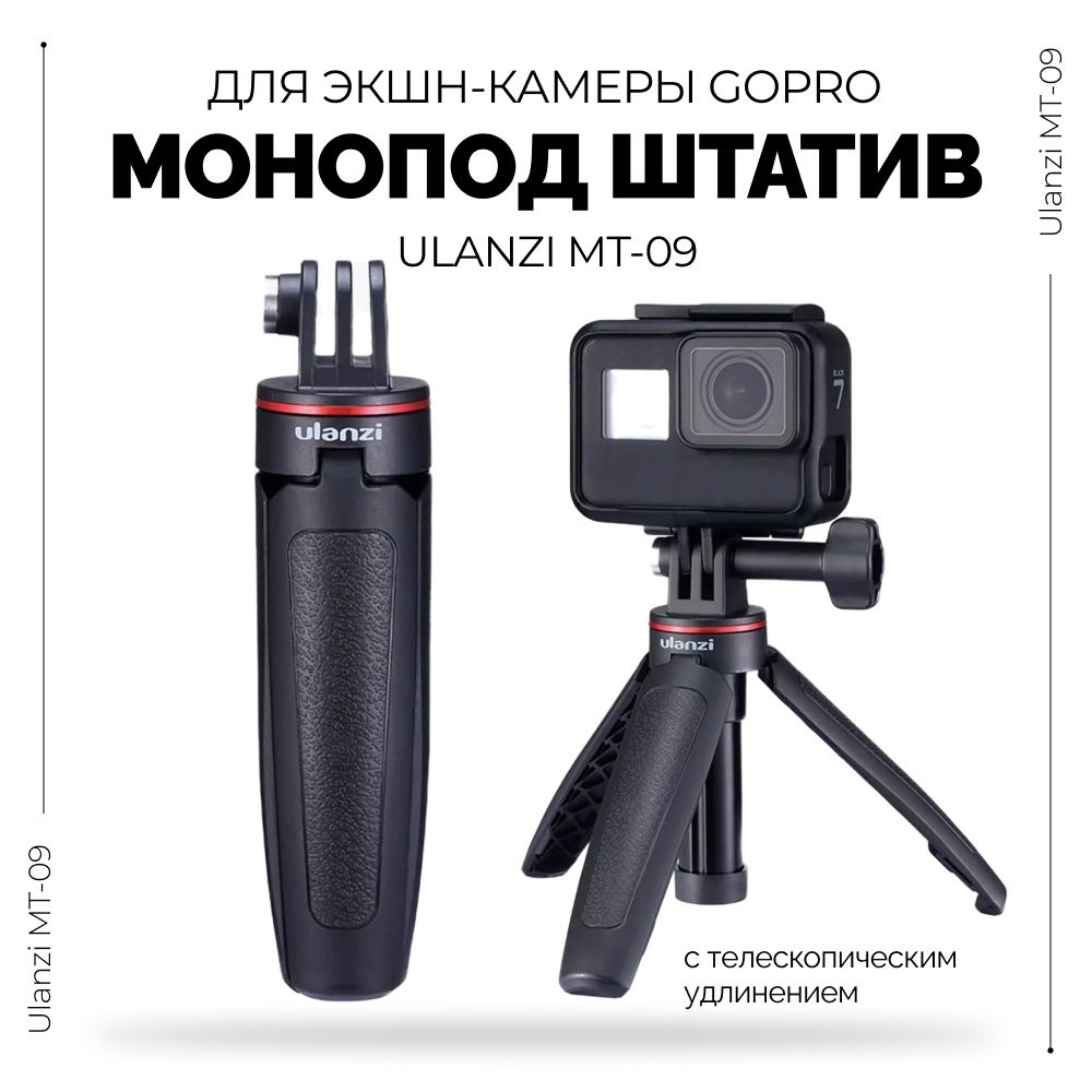 Монопод штатив для экшн-камеры GoPro Ulanzi MT-09 #1