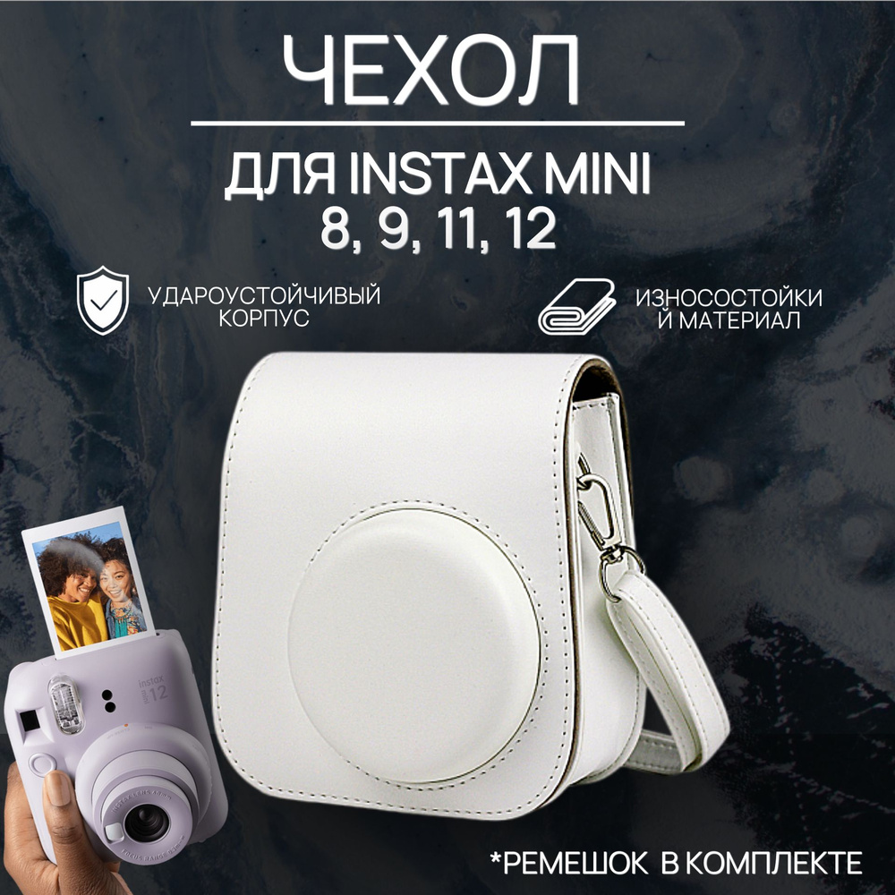 Чехол для instax Mini 12/ 11/ 9/ 8, белый #1