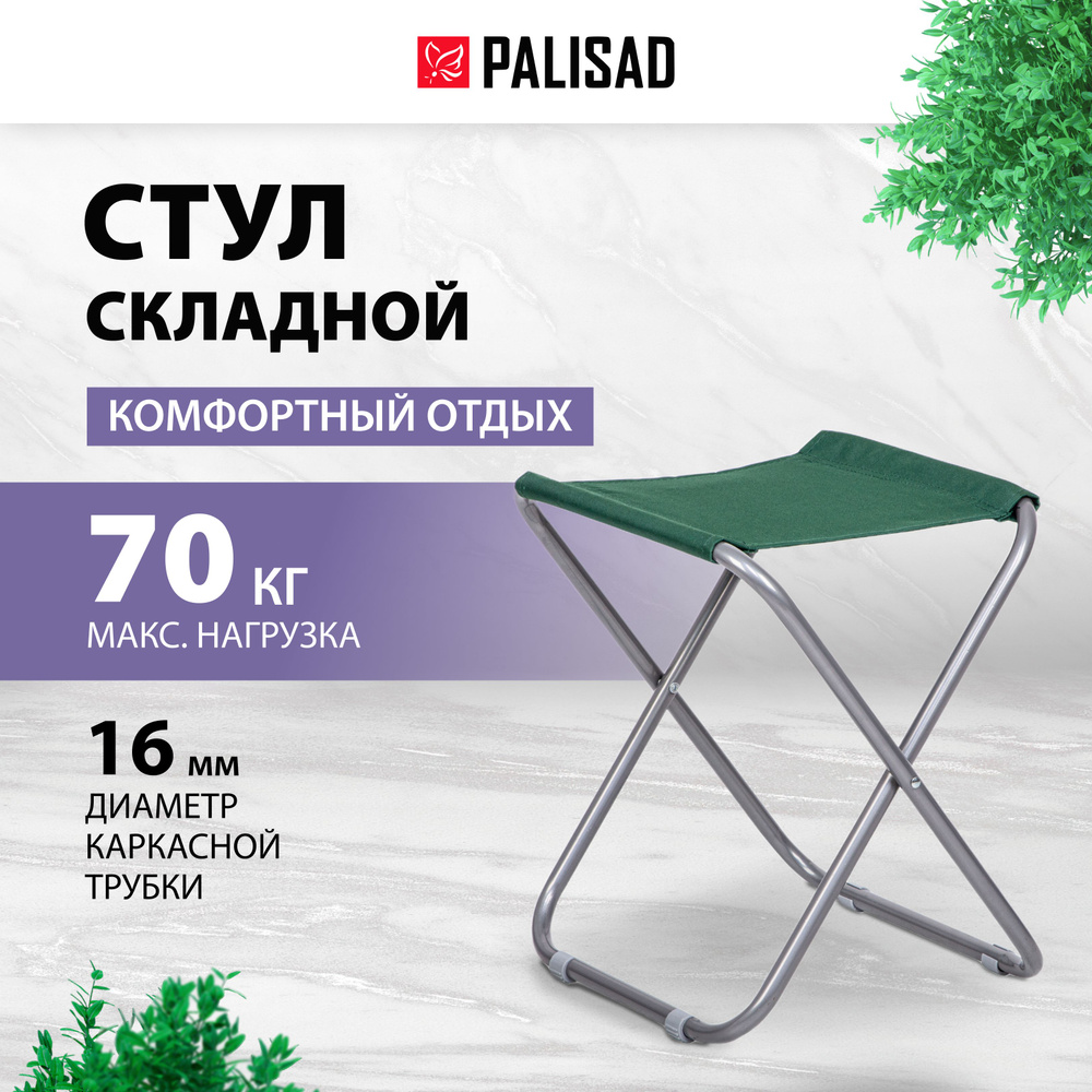 Стул складной туристический PALISAD Camping, 35 х 30 х 36 см, стальной каркас и водонепроницаемое сиденье #1