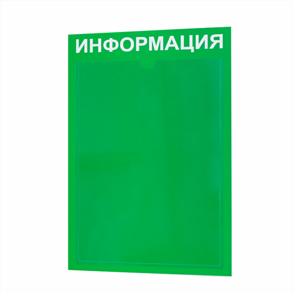 Стенд информационный с 1 карманом. Табличка информационная 255*365 мм.  #1