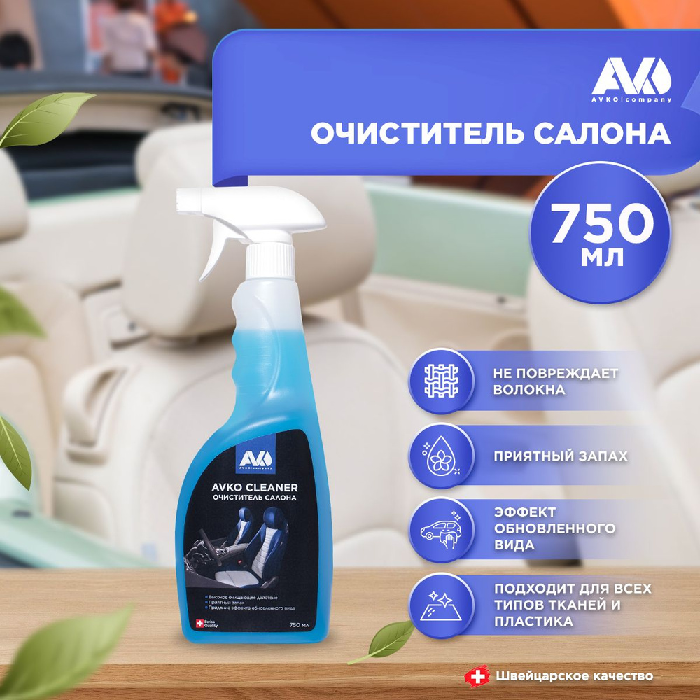AVKO Очиститель салона Спрей, 750 мл, 1 шт.  #1