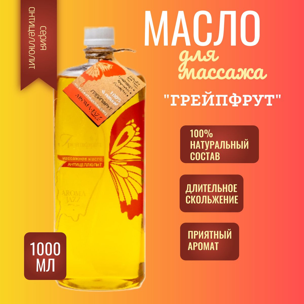 Aroma Jazz "Грейпфрут" массажное масло 1000 мл #1