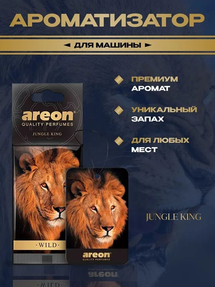 Ароматизатор воздуха AREON Jungle King #1