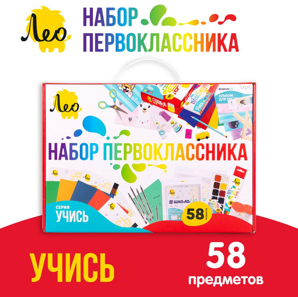 Подарочный набор школьника, первоклассника для развития и творчества "Лео" LNGIS-01, 58 предметов в картонной #1