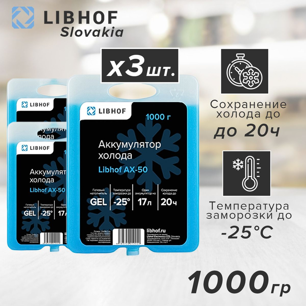 Аккумулятор холода гелевый Libhof AX-50 1000г, 3 шт. #1