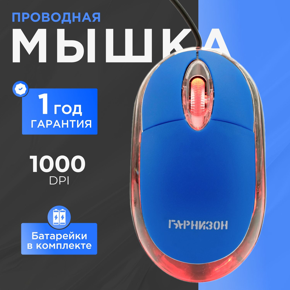 Мышь проводная, USB, чип- Х, 1000 DPI, кабель 1,15 м, синий, Гарнизон  #1