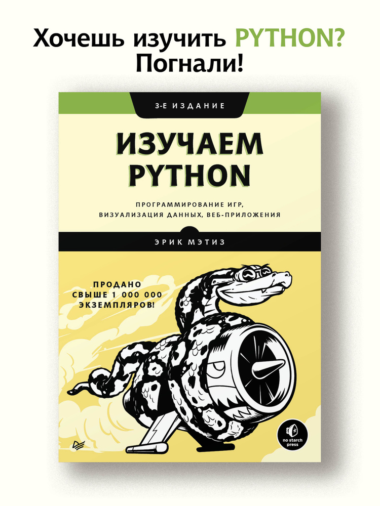 Изучаем Python: программирование игр, визуализация данных, веб-приложения. 3-е изд. | Мэтиз Эрик  #1
