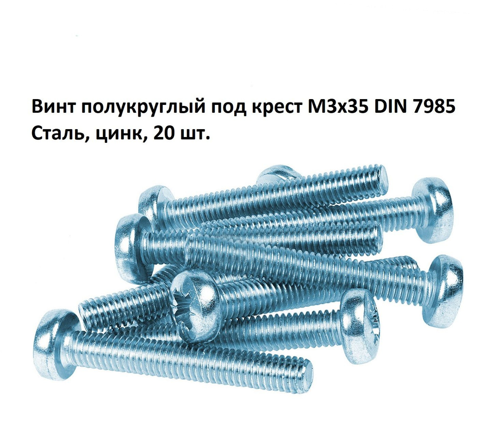 Винт полукруглый под крест М3х35 DIN 7985 Сталь, цинк, 20 шт. #1