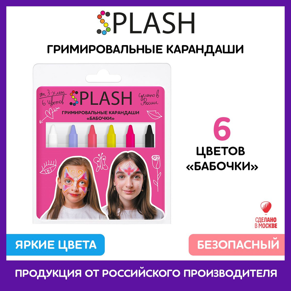 SPLASH Аквагрим набор карандашей Бабочки, палитра цветов 6 шт., игры для  детей с гримом - купить по выгодным ценам в интернет-магазине OZON  (388188894)