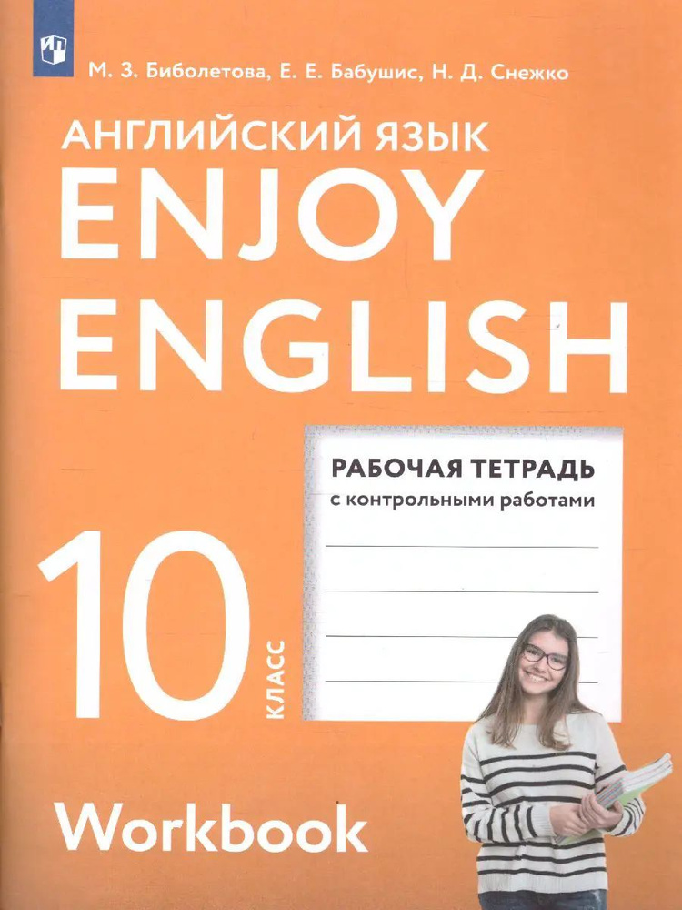 Английский язык. 10 класс. Enjoy English. Рабочая тетрадь с контрольными заданиями.  #1