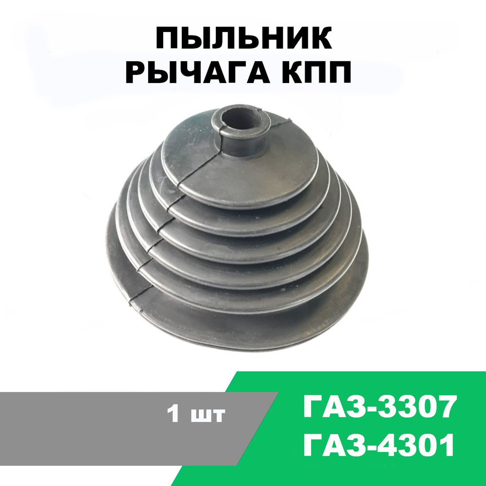 Пыльник кпп ГАЗ-3307, ГАЗ-4301 / OEM 4301-5107090 #1