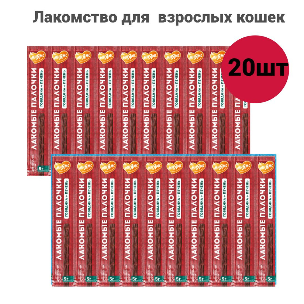 Лакомство Мнямс лакомые палочки 20шт. х13,5 см для кошек с говядиной и печенью 20х5г. NEW  #1