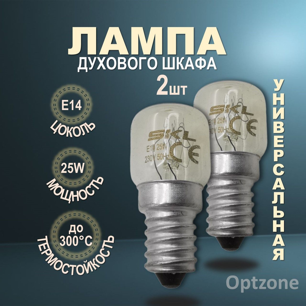 Лампа освещения 2 шт для духового шкафа универсальная E14 25W 240V 300С  #1