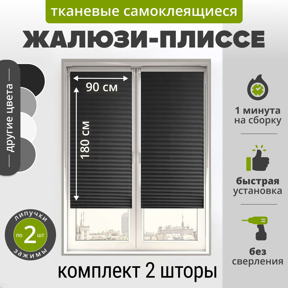 Жалюзи плиссе самоклеящиеся 90х180 см. (2 шт) ЧЕРНЫЙ. Тканевые на липучке с зажимами и нижними фиксаторами #1