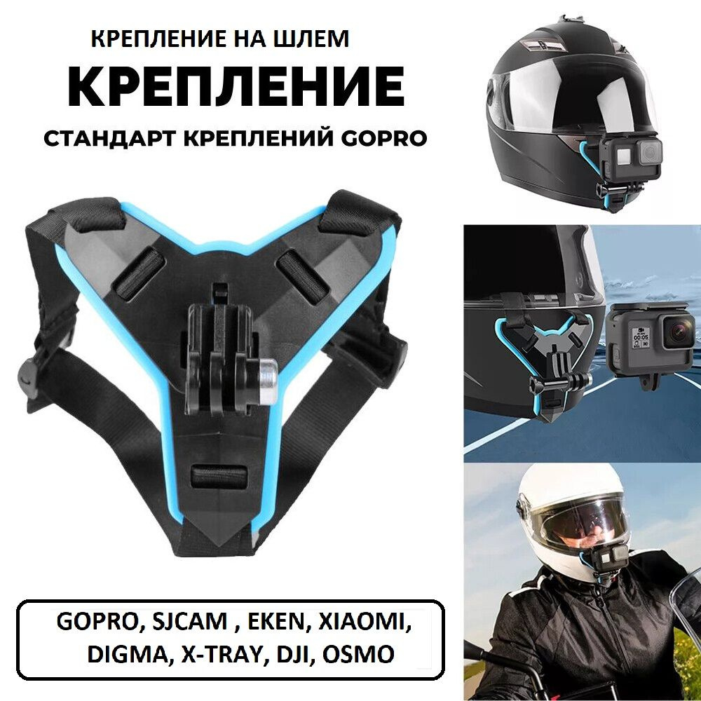 Крепление GoodChoice на шлем мотоцикла для экшн-камеры GoPro, SJCAM, EKEN, DJI, OSMO  #1