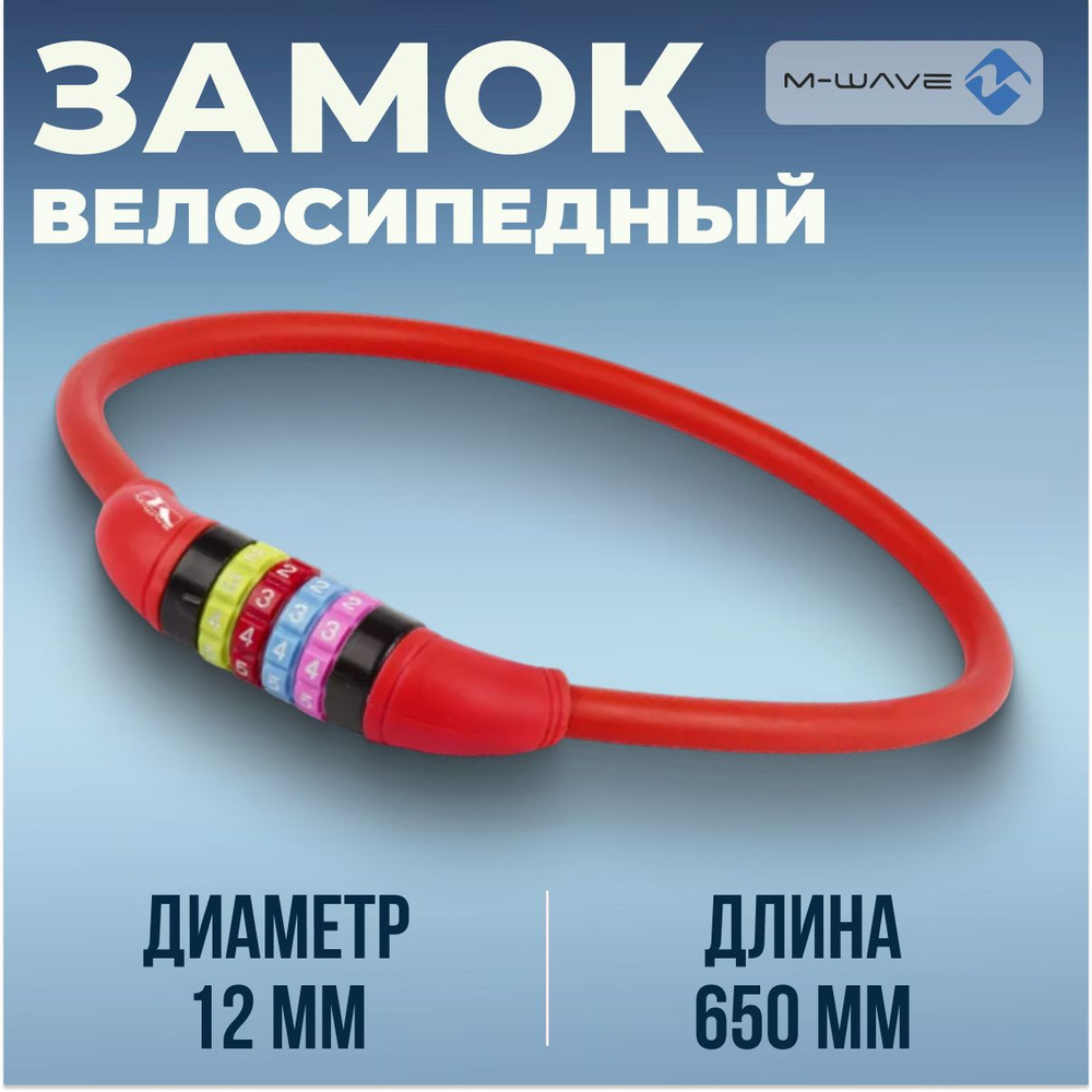 Трос замок велосипедный M-WAVE 12х650 мм силиконовый красный  #1