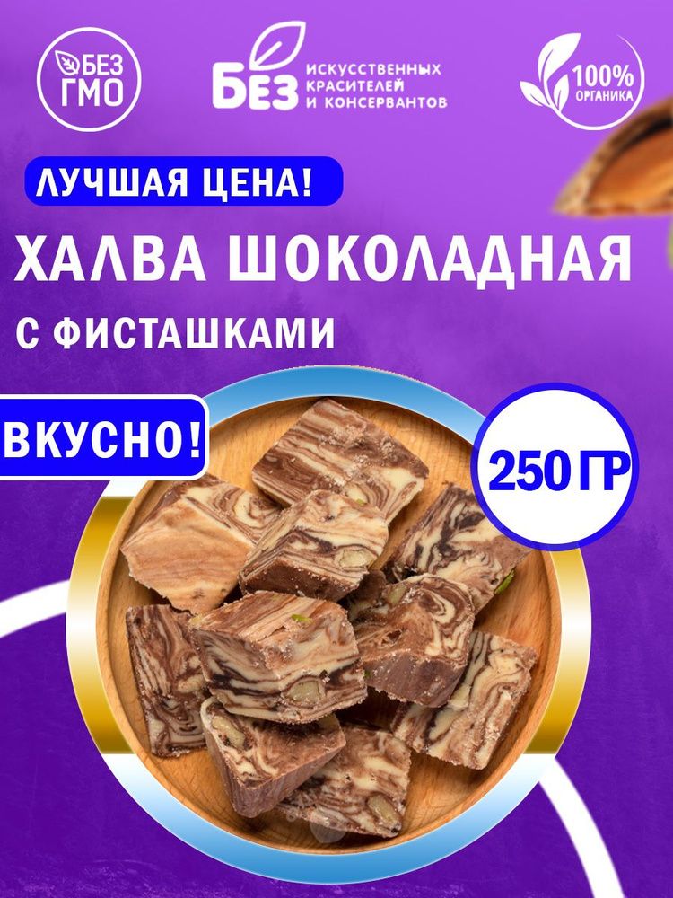 Халва узбекская шоколадно молочная с фисташками 250 гр #1
