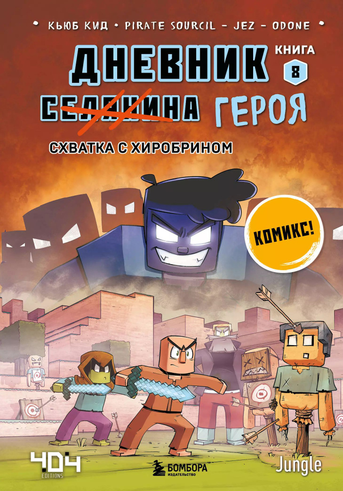 Дневник героя. Схватка с Хиробрином. Книга 8 #1