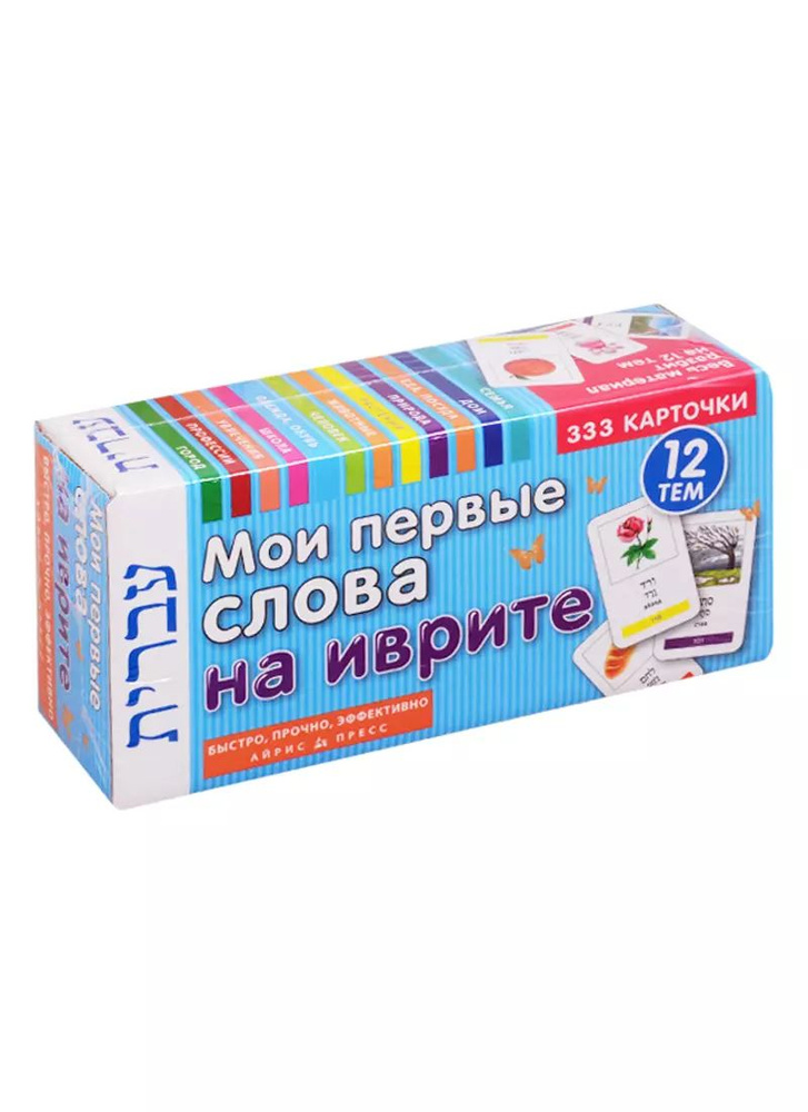 Мои первые слова на иврите. 333 карточки. 12 тем #1