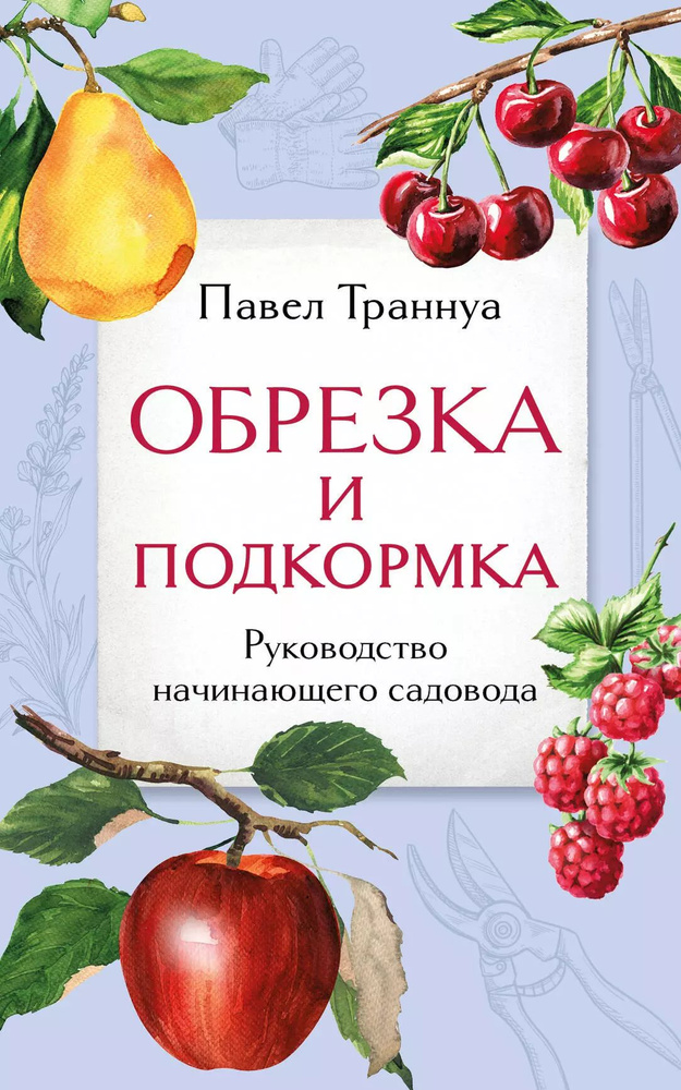 Обрезка и подкормка:ководство начинающего садовода #1