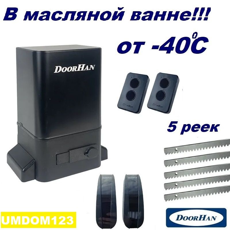 DoorHan SLIDING-1300fullkr5 (полная версия - в масляной ванне - не "PRO") автоматика для ворот до 1300кг: #1