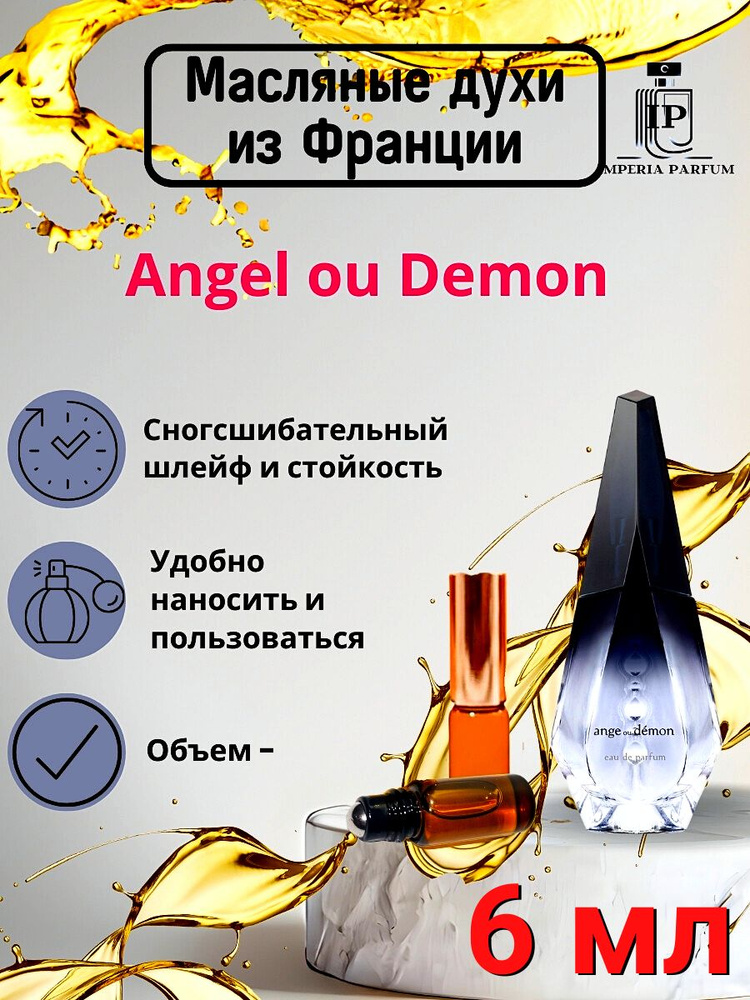 Духи масляные Стойкие Ange ou Demon / Ангел и Демон #1