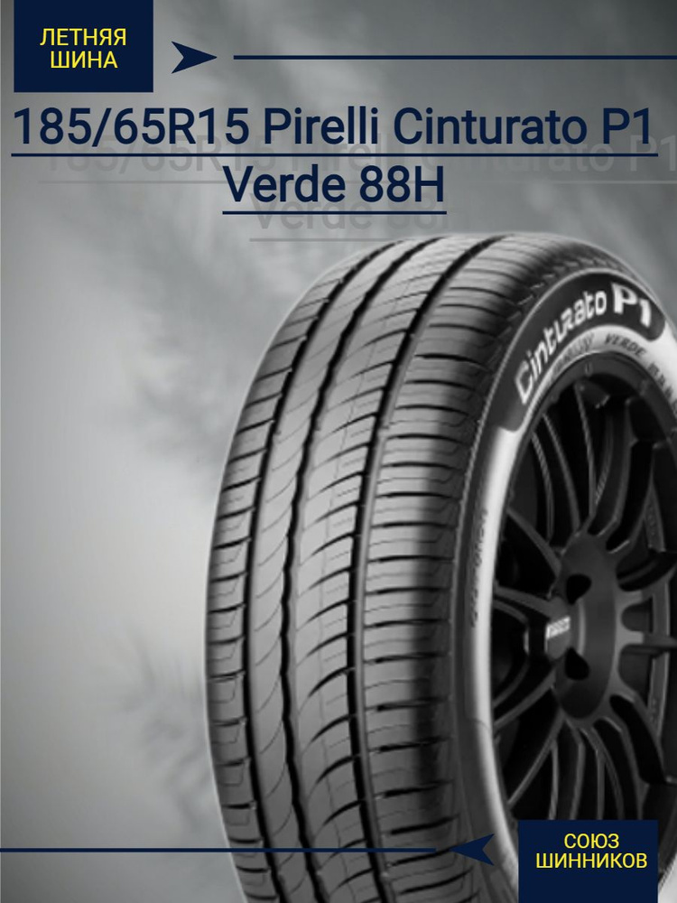 Pirelli Cinturato P1 Шины  летние 185/65  R15 88H #1