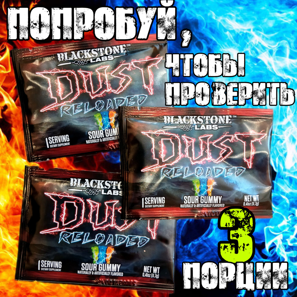 3 пробника. Предтренировочный комплекс DUST RELOADED Blackstone labz, вкус мармеладных мишек  #1