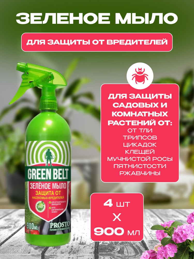 GREEN BELT Удобрение, 900мл #1