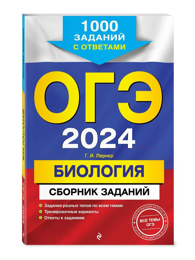 ОГЭ-2024. Биология. Сборник заданий 1000 заданий с #1