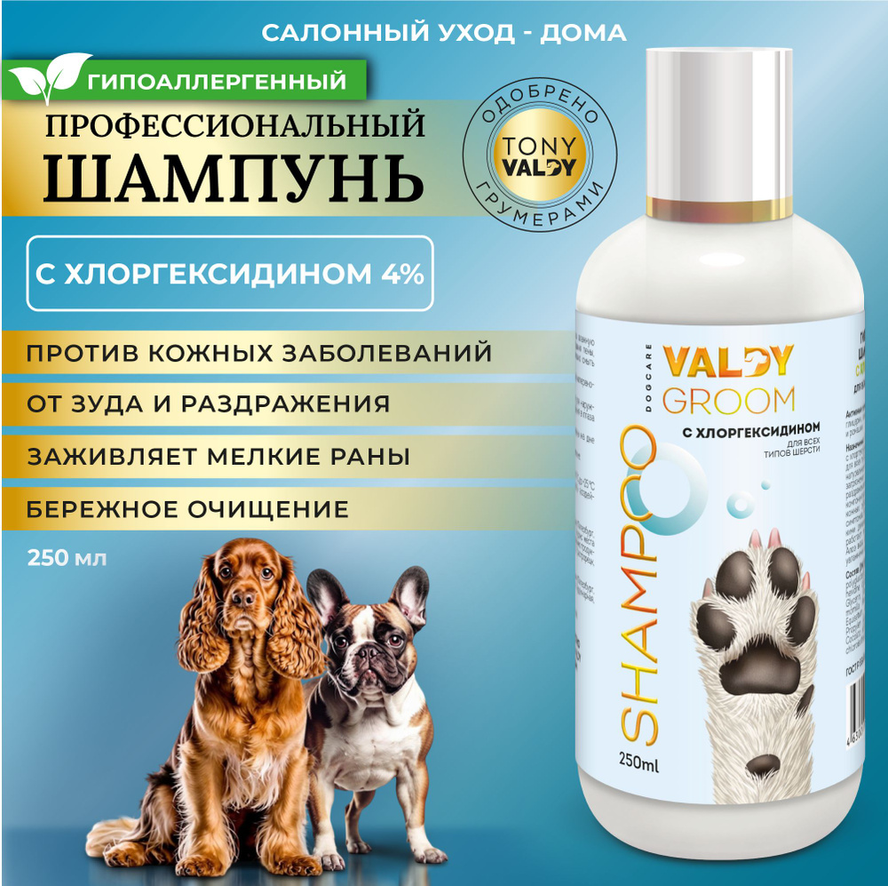 Гипоаллергенный шампунь для собак с хлоргексидином 4% VALDY GROOM 250мл.  #1