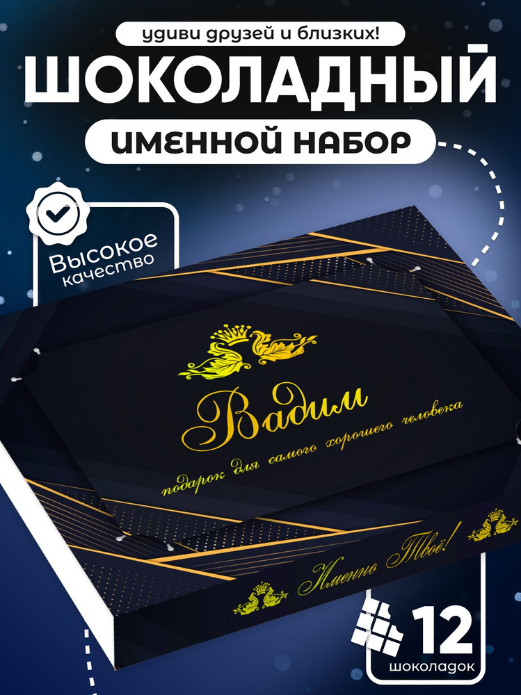 Именной шоколадный набор Вадим #1