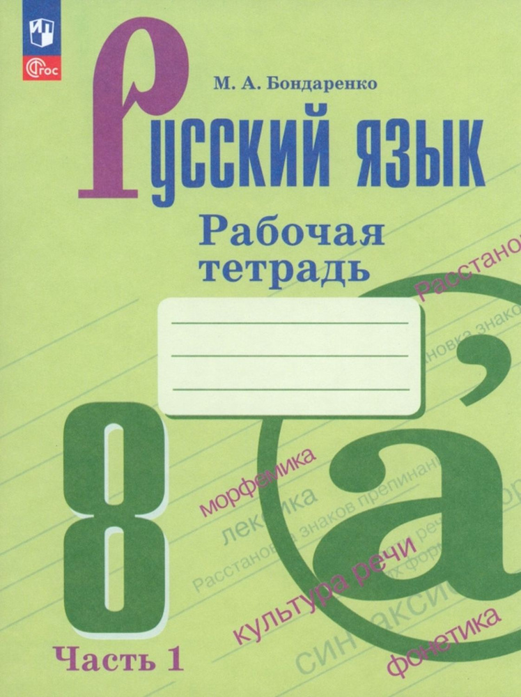 Бондаренко Русский язык 8 класс (Приложение 1) Рабочая тетрадь Часть 1 (к учебнику Бархударова)  #1