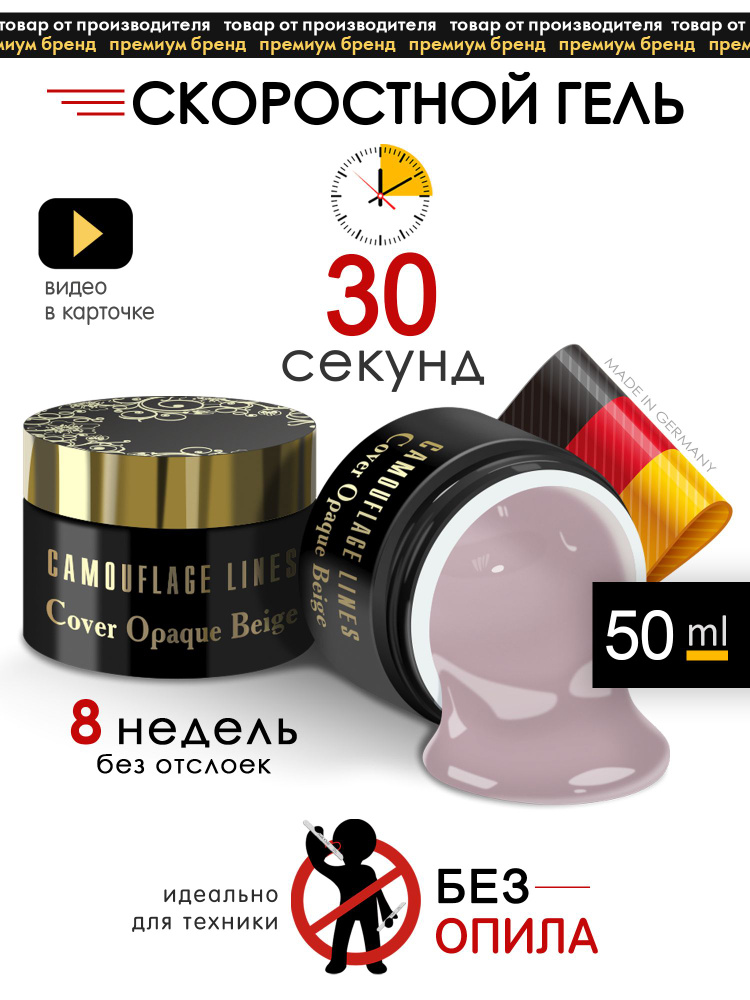 Камуфлирующий гель для ногтей Cover Opaque Beige, 50 мл #1