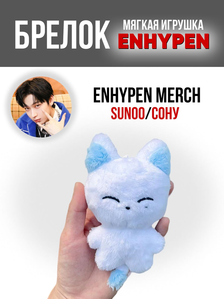 Брелок на рюкзак k-pop игрушка Enhypen EN Енхайпен СОНУ #1