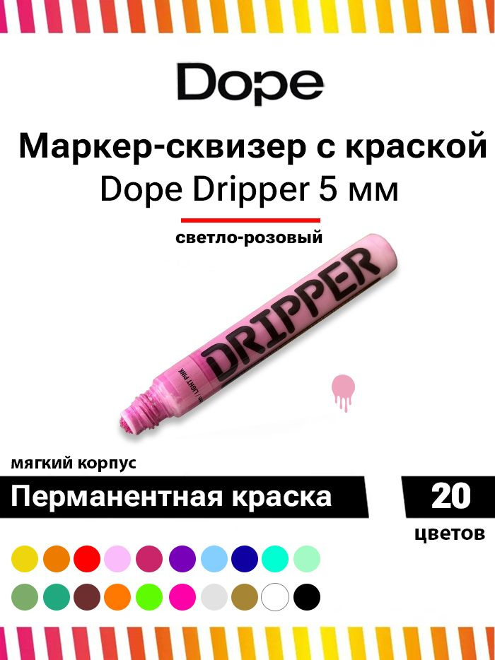 Маркер для граффити и теггинга Dope dripper paint 5mm / 15ml light pink #1