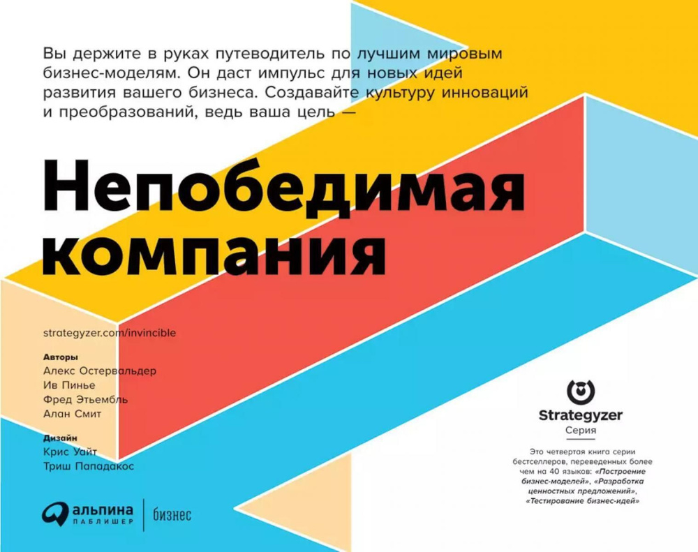 Непобедимая компания: Как непрерывно обновлять бизнес-модель вашей организации, вдохновляясь опытом лучших #1