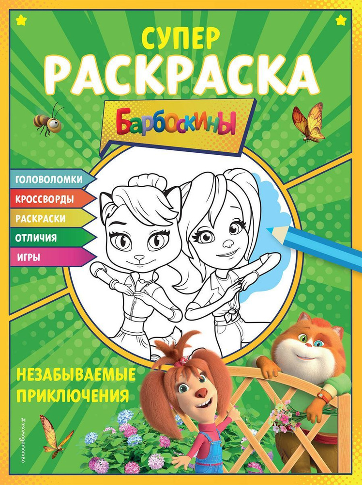 Раскраска ЭКСМО "Барбоскины", Незабываемые приключения, Супер, 32 страницы  #1