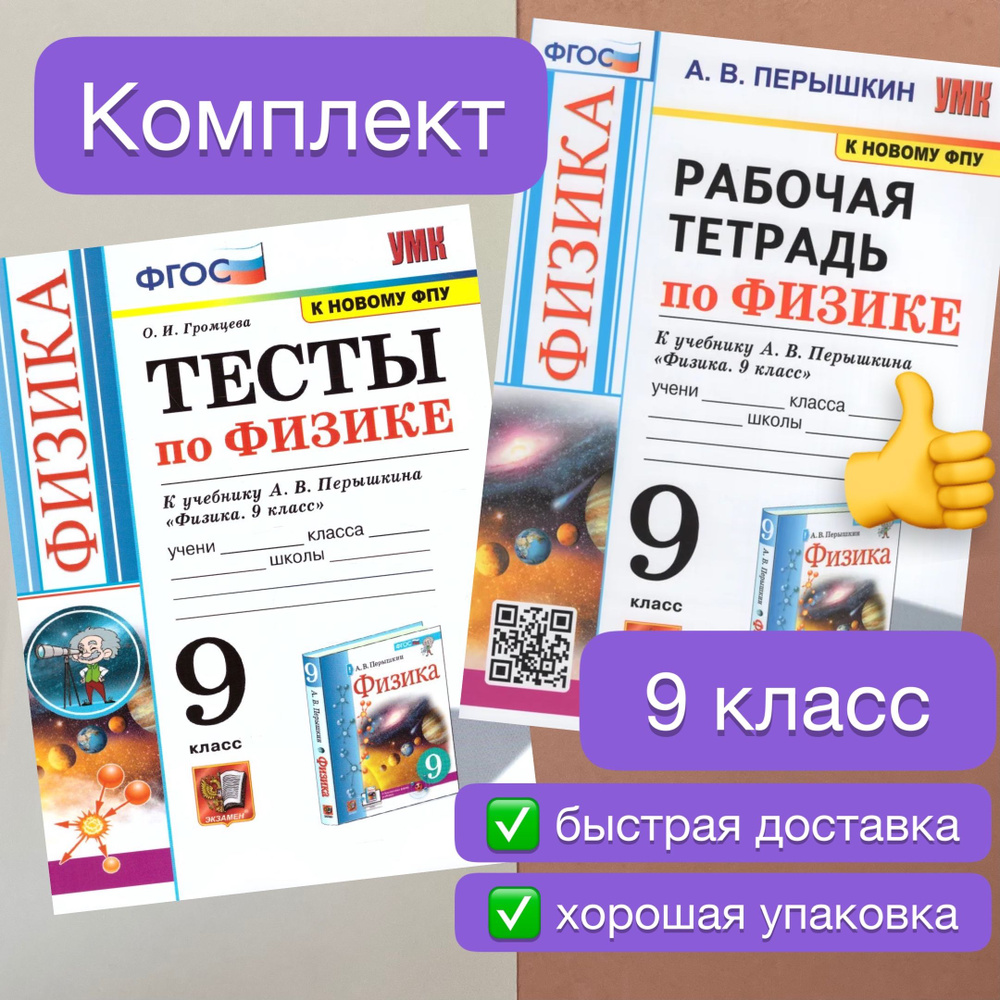 Рабочая тетрадь. Физика. 9 класс. К учебнику А.В. Перышкина. Тесты. Громцева. Перышкин. УМК. ФГОС. К #1