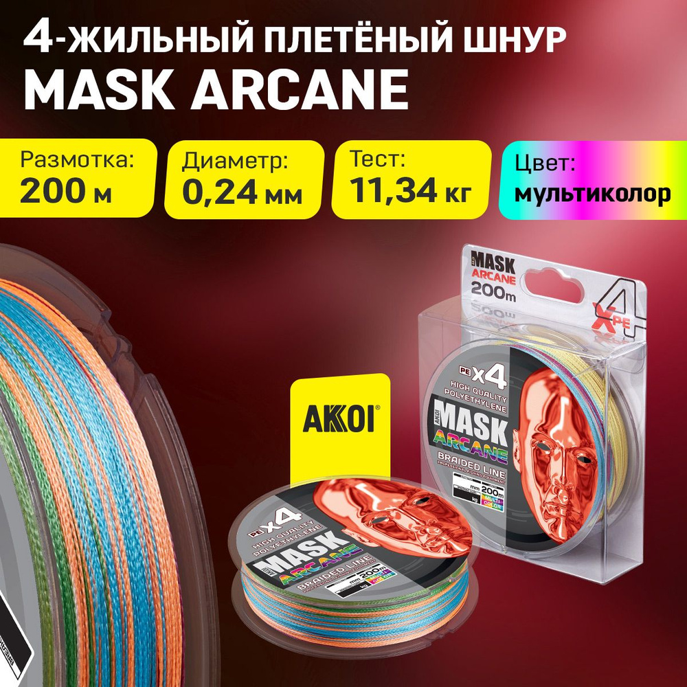 Плетёный шнур MASK ARCANE (200 м / 0,24 мм, тест: 11,34 кг) #1