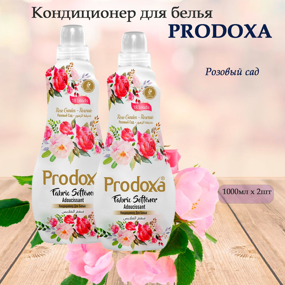 PRODOXA Кондиционер для белья Розовый сад 1л, 2шт #1