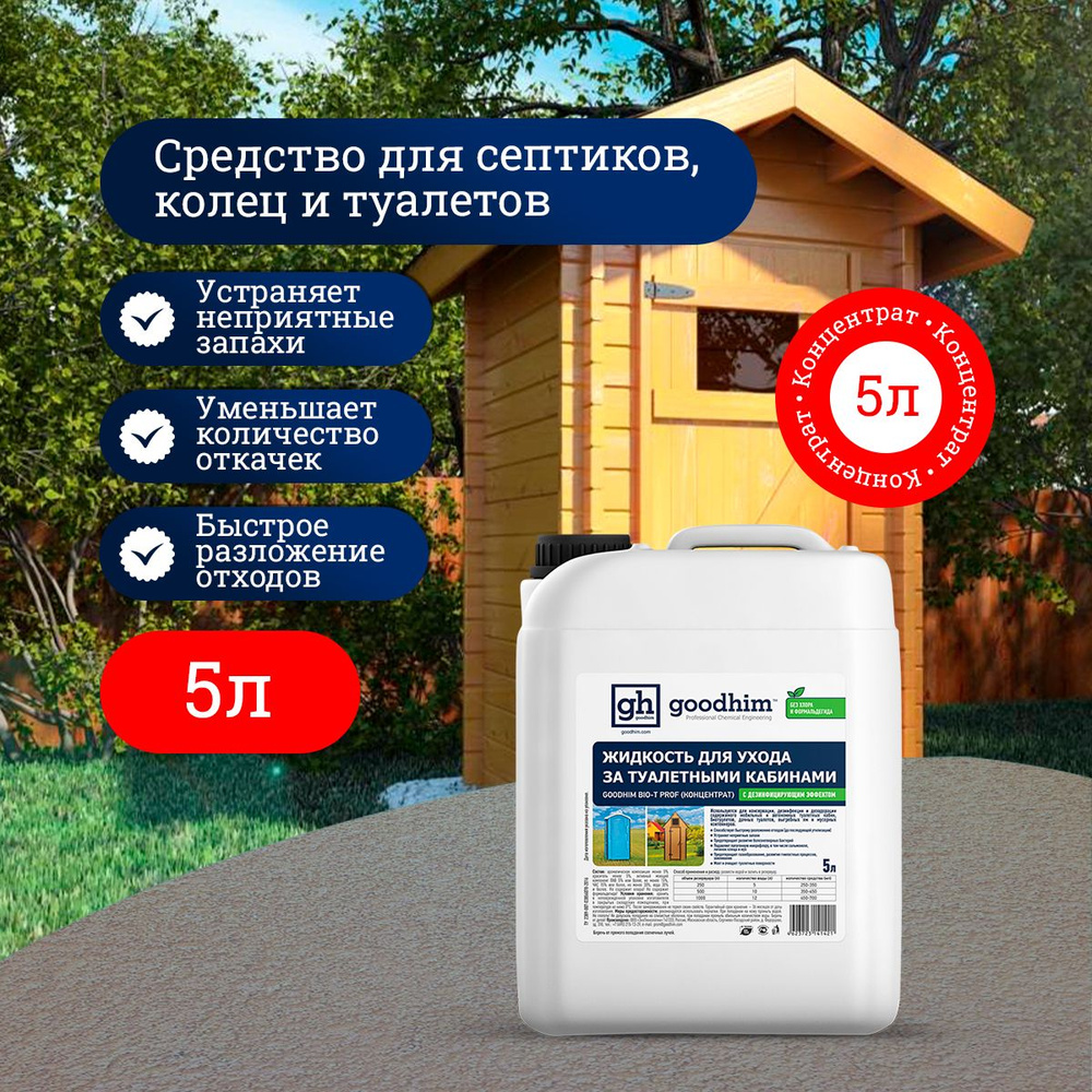 Средство для биотуалетов Жидкость по уходу за туалетными кабинами GOODHIM BIO-T PROF (концентрат), 5 #1