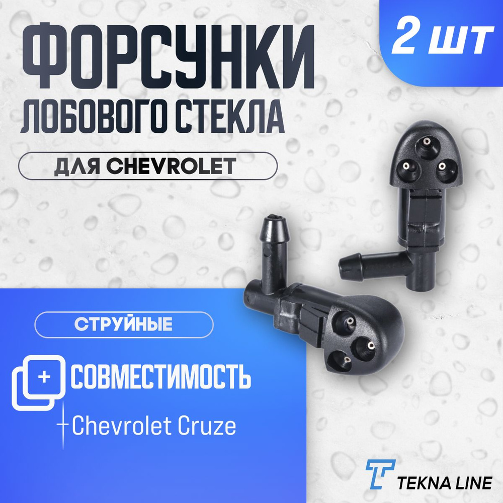 Форсунки жиклер стеклоомывателя лобового стекла Chevrolet Cruze / Комплект 2 шт.  #1