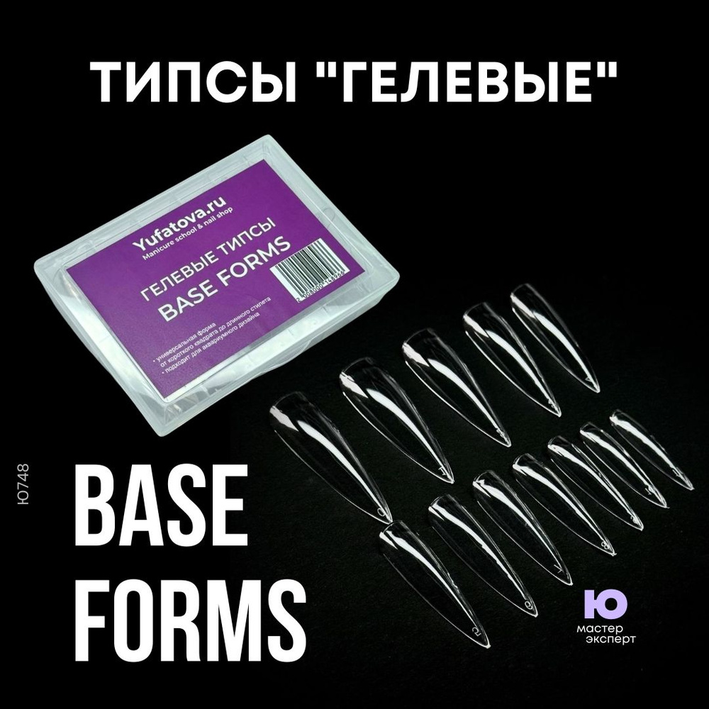 Типсы "Гелевые" Base Forms #1