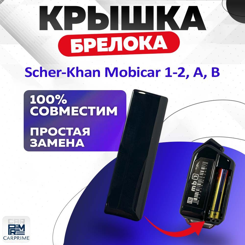 Крышка батарейного отсека Scher-Khan Mobicar 1/2/3, A/B #1