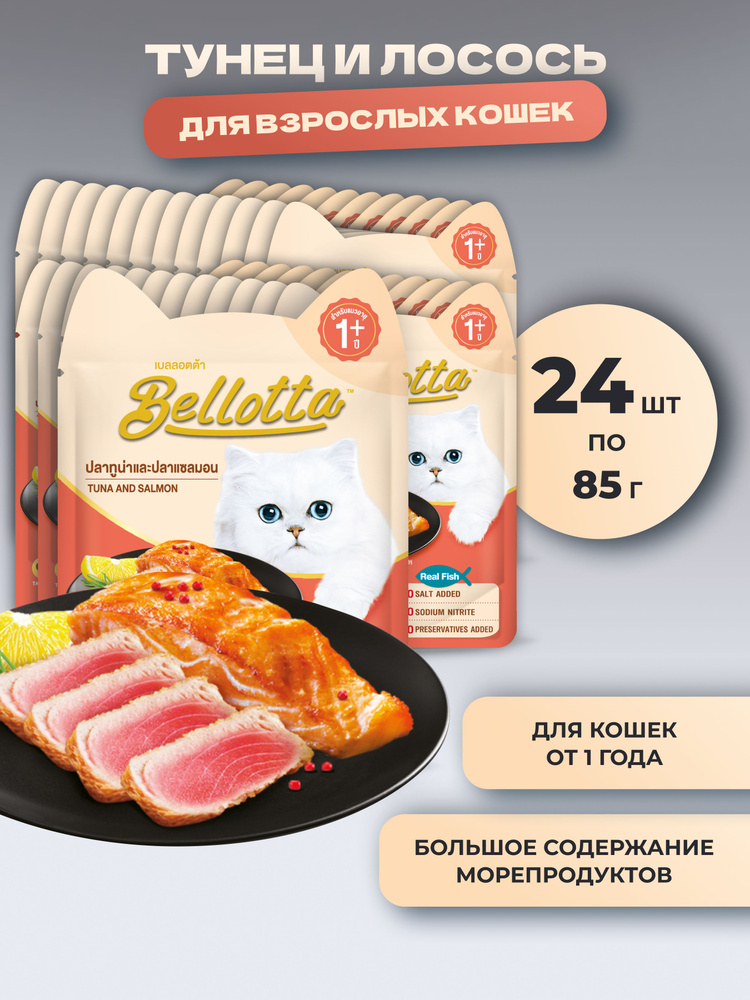 Влажный корм "Bellotta" для кошек Тунец и лосось, 24 штуки по 85г  #1