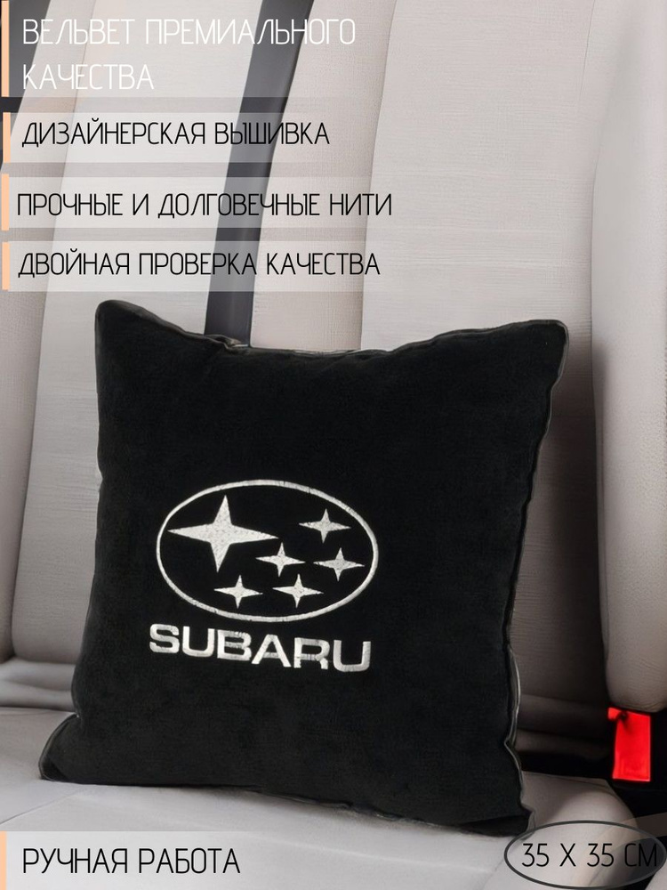 Подушка DEKOS с вышивкой для автомобиля Subaru, Вельвет, 1 шт. #1