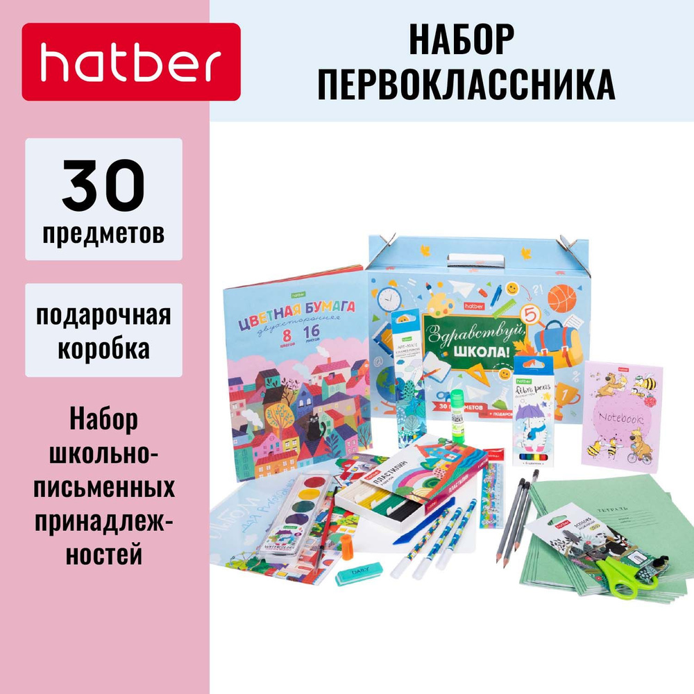 Набор первоклассника Hatber в подарочной коробочке (30 предметов)  #1