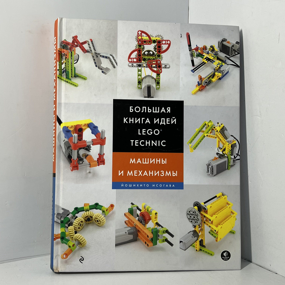 Йошихито Исогава. Большая книга идей LEGO Technic. Машины и механизмы.  #1